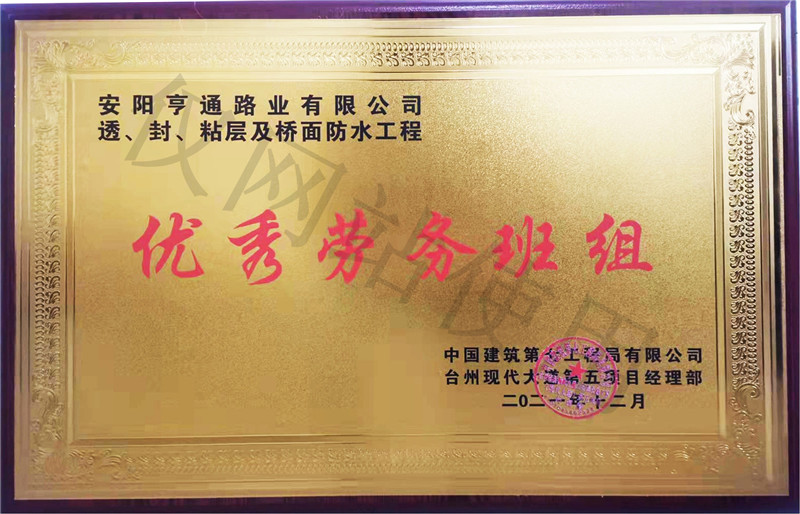 在透、封、粘層工程中 被評為優(yōu) 秀勞務(wù)班組