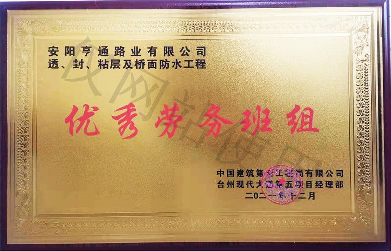 在透、封、粘層工程中 被評為優(yōu) 秀勞務(wù)班組