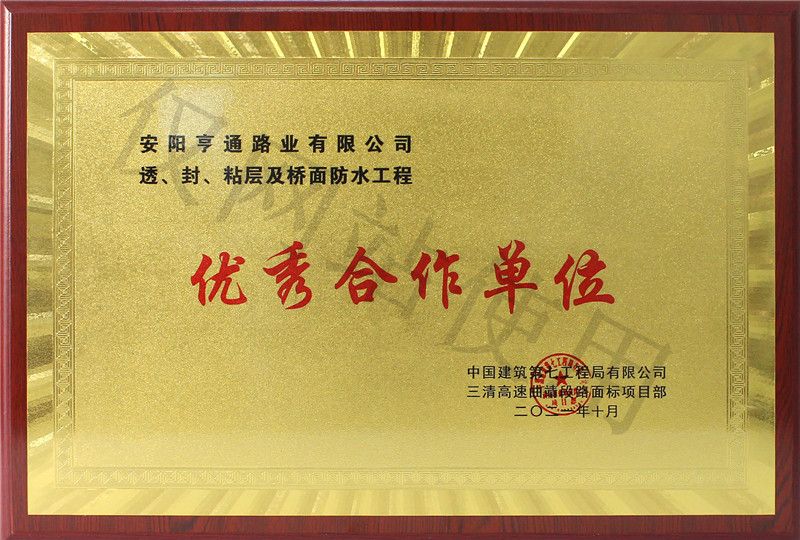 在透、封、粘層工程中 被評為優(yōu) 秀合作單位