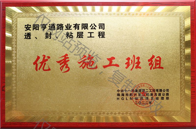 亨通路業(yè)在透、封、粘層工程中 被評為優(yōu) 秀施工班組