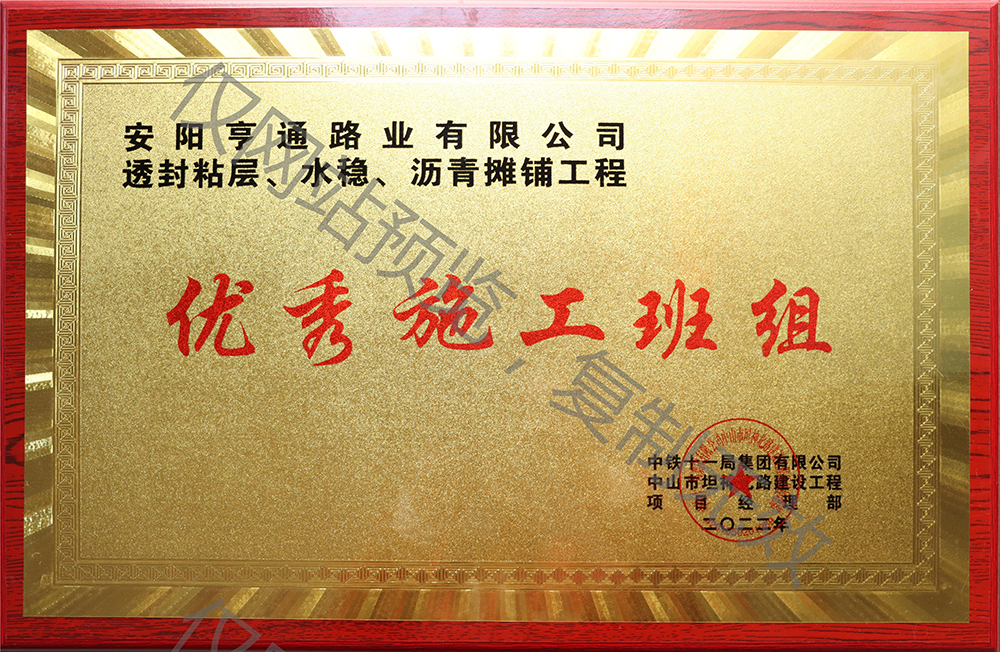 亨通路業(yè)在透封粘層、水穩(wěn)、瀝青攤鋪工程中 被評為優(yōu) 秀施工班組